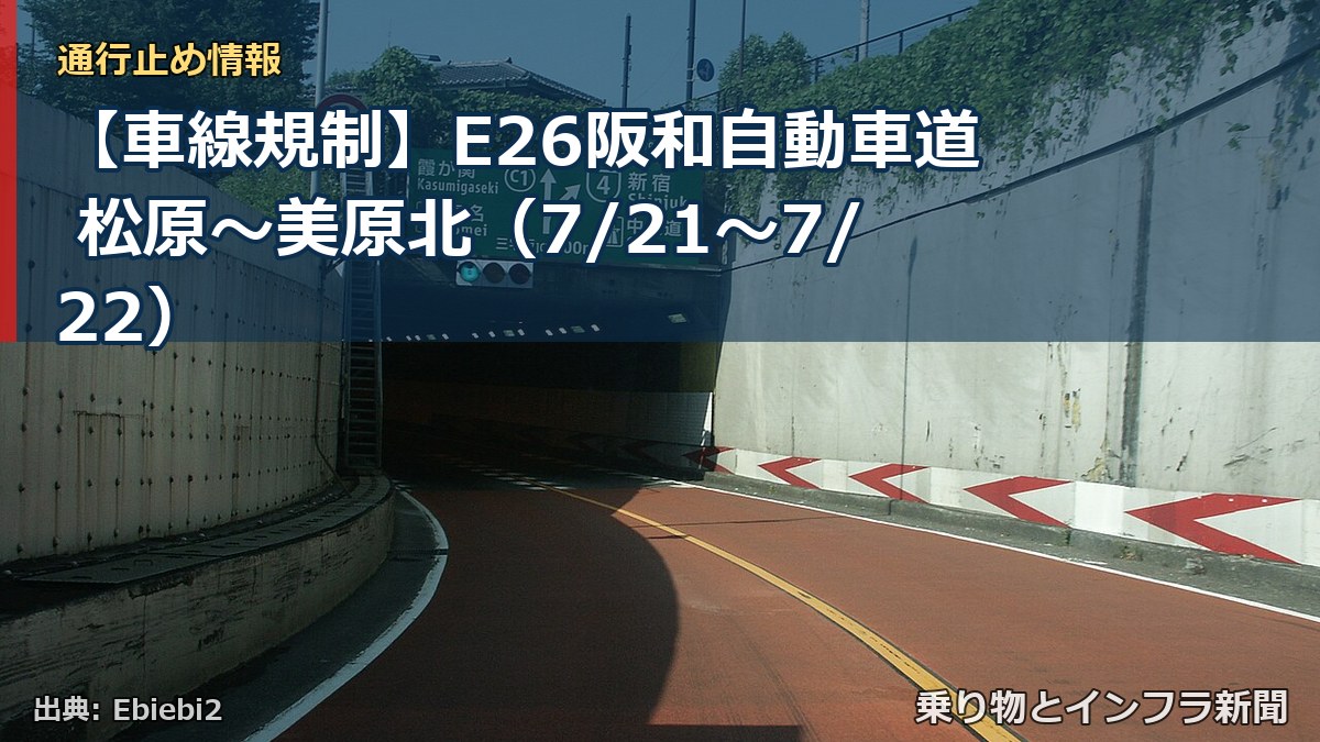 【車線規制】E26阪和自動車道 松原～美原北（7/21〜7/22）（乗り物とインフラ新聞）