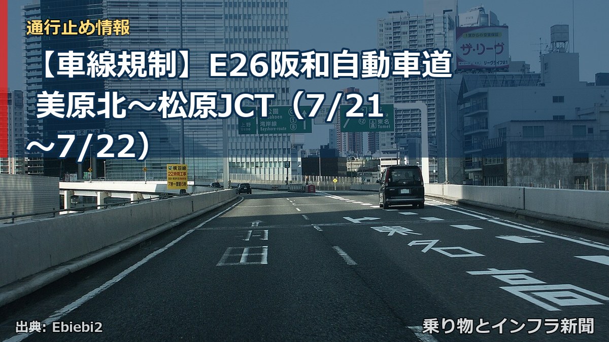 【車線規制】E26阪和自動車道 美原北~松原JCT(7/21〜7/22)(乗り物とインフラ新聞)