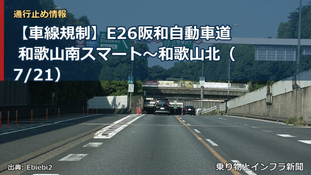 【車線規制】E26阪和自動車道 和歌山南スマート～和歌山北（7/21）（乗り物とインフラ新聞）