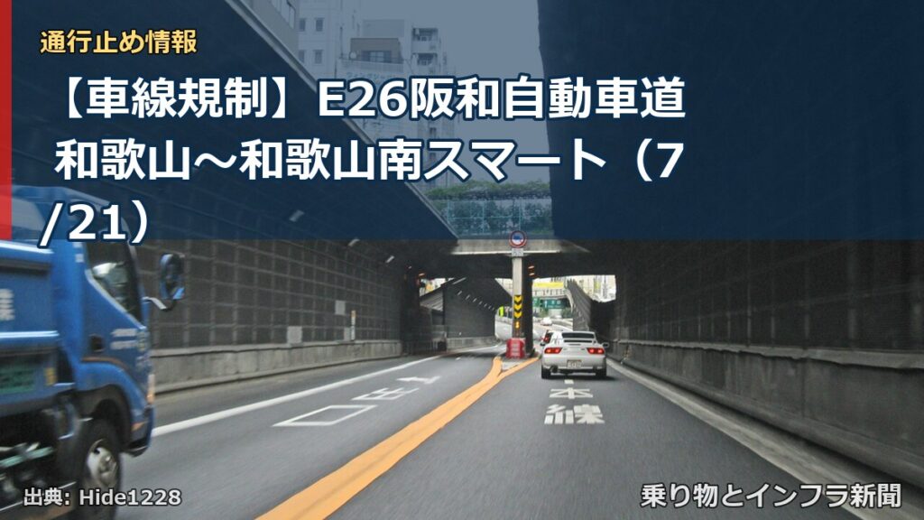 【車線規制】E26阪和自動車道 和歌山～和歌山南スマート（7/21）（乗り物とインフラ新聞）