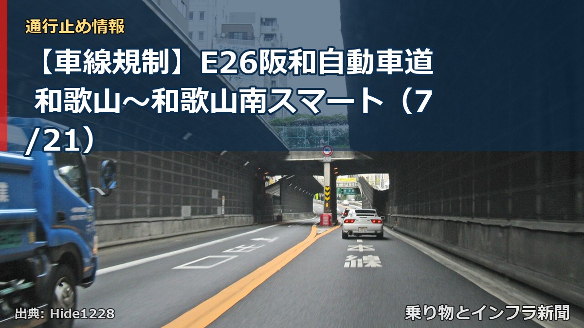 【車線規制】E26阪和自動車道 和歌山~和歌山南スマート(7/21)(乗り物とインフラ新聞)
