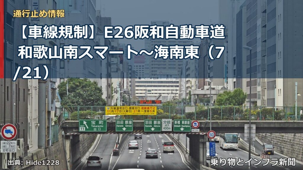 【車線規制】E26阪和自動車道 和歌山南スマート～海南東（7/21）（乗り物とインフラ新聞）