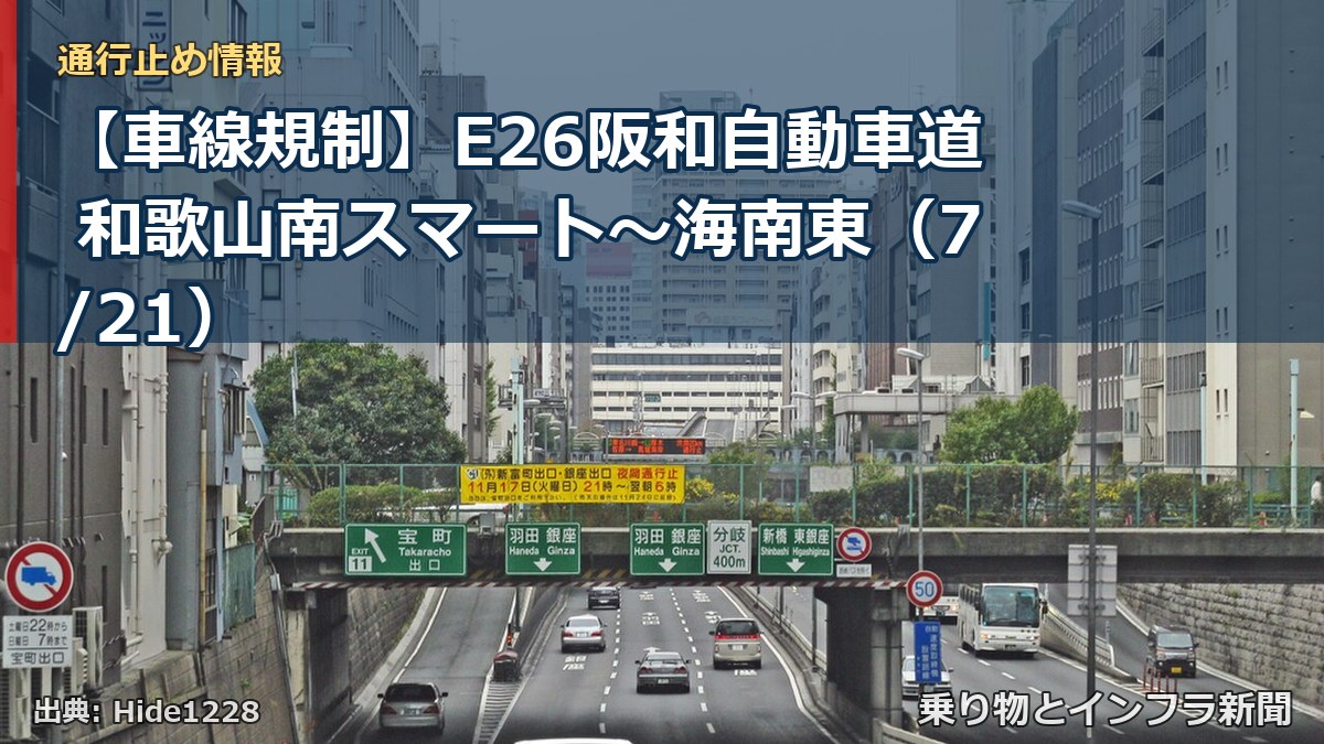 【車線規制】E26阪和自動車道 和歌山南スマート~海南東(7/21)(乗り物とインフラ新聞)