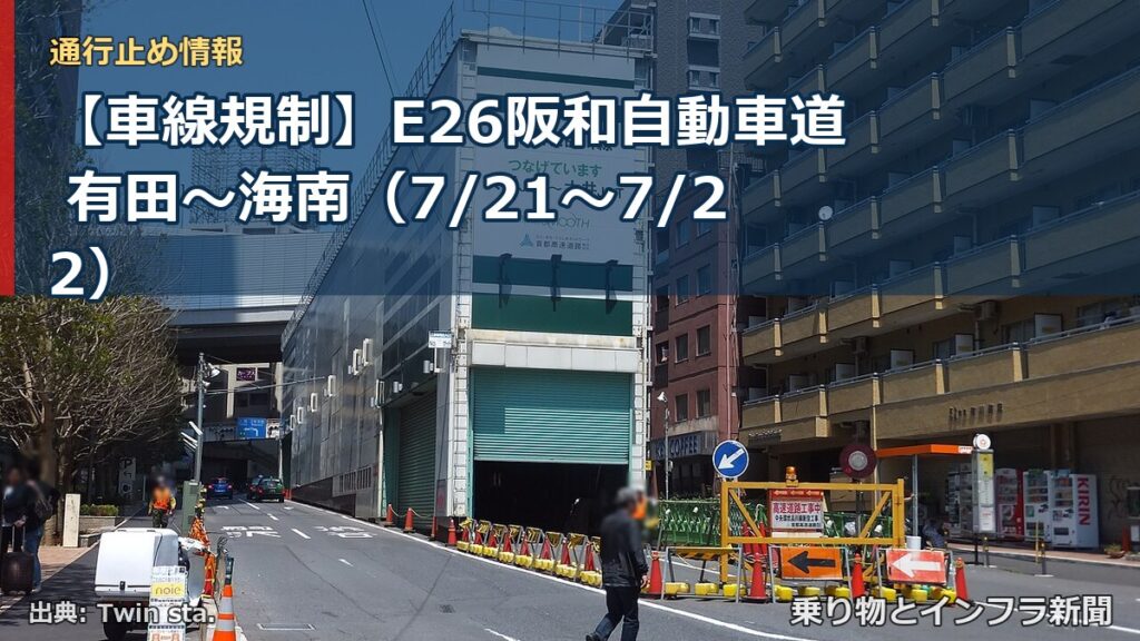 【車線規制】E26阪和自動車道 有田～海南（7/21〜7/22）（乗り物とインフラ新聞）