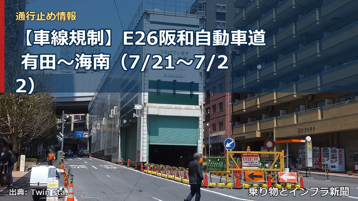 【車線規制】E26阪和自動車道 有田～海南（7/21〜7/22）（乗り物とインフラ新聞）