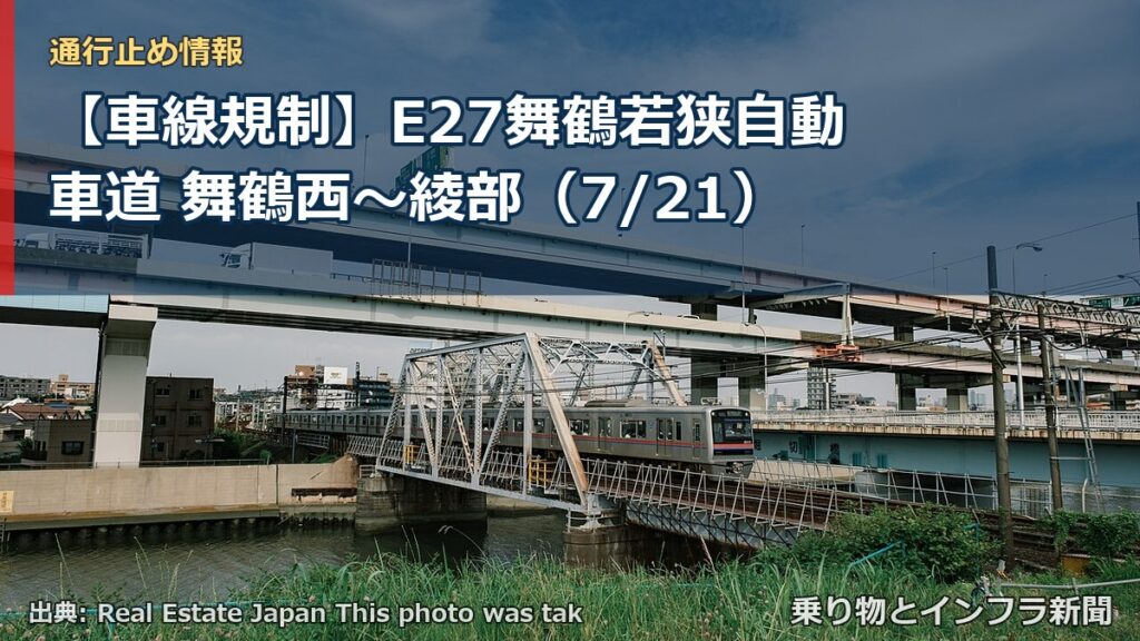 【車線規制】E27舞鶴若狭自動車道 舞鶴西～綾部（7/21）（乗り物とインフラ新聞）