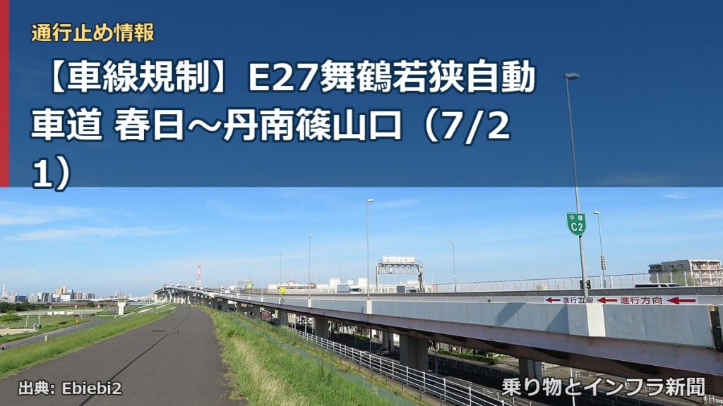 【車線規制】E27舞鶴若狭自動車道 春日～丹南篠山口（7/21）（乗り物とインフラ新聞）