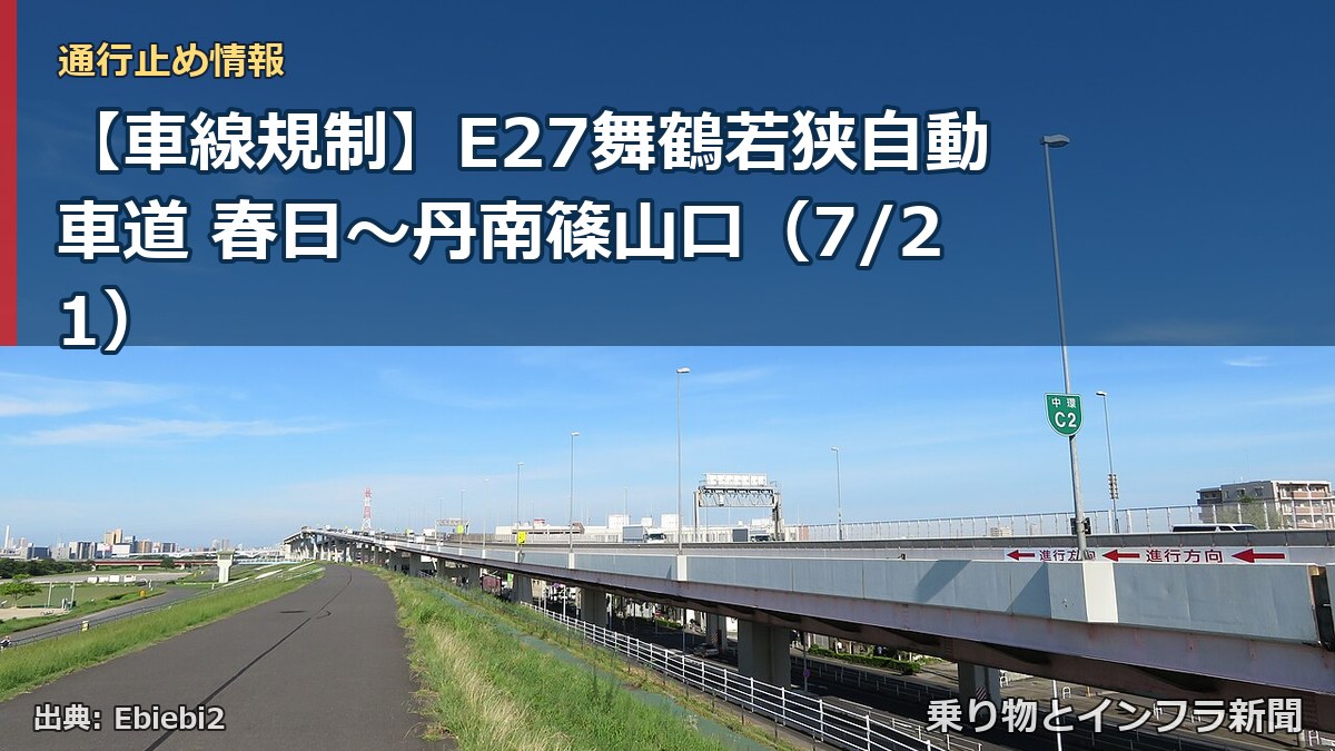 【車線規制】E27舞鶴若狭自動車道 春日~丹南篠山口(7/21)(乗り物とインフラ新聞)