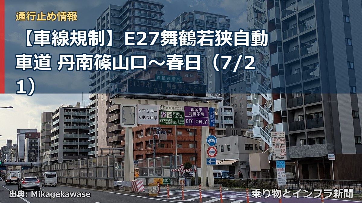【車線規制】E27舞鶴若狭自動車道 丹南篠山口～春日（7/21）（乗り物とインフラ新聞）