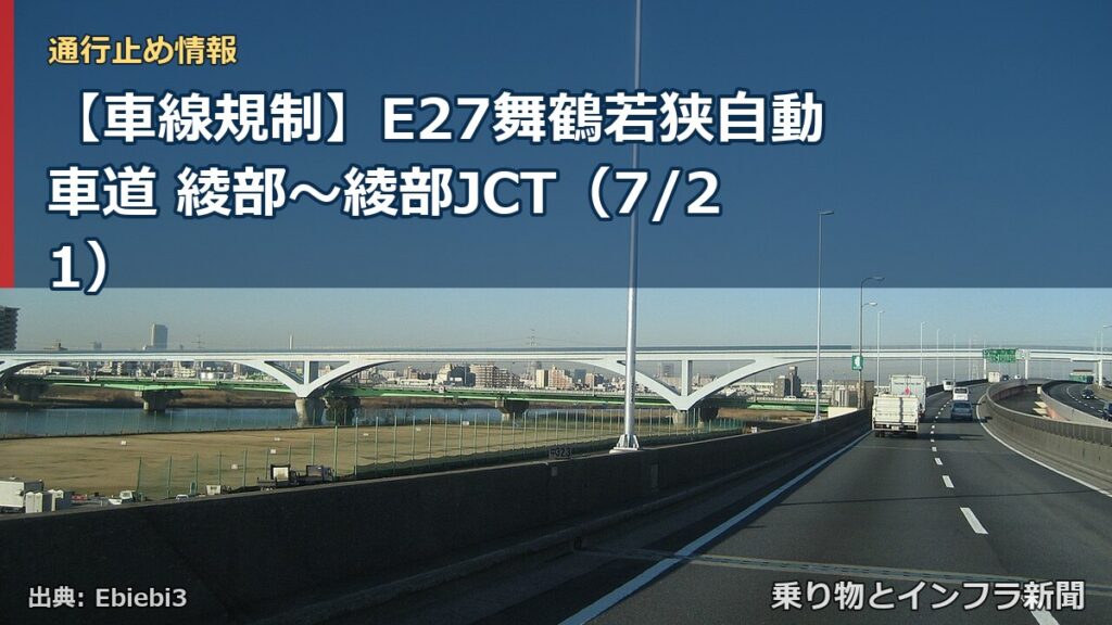 【車線規制】E27舞鶴若狭自動車道 綾部～綾部JCT（7/21）（乗り物とインフラ新聞）