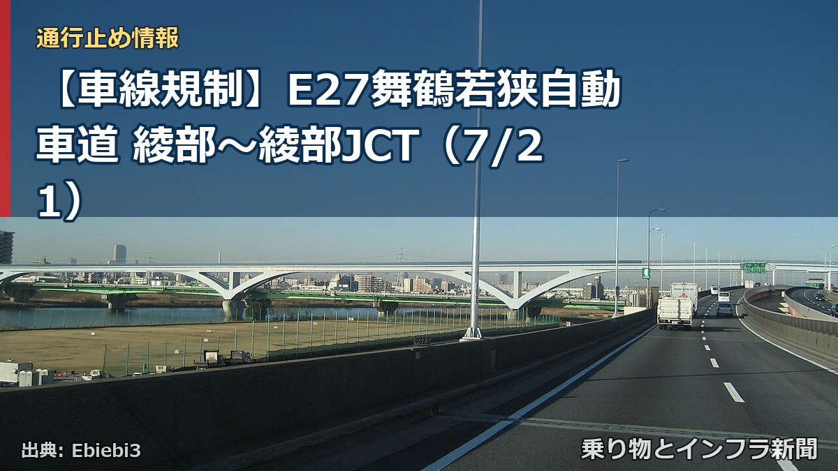【車線規制】E27舞鶴若狭自動車道 綾部~綾部JCT(7/21)(乗り物とインフラ新聞)