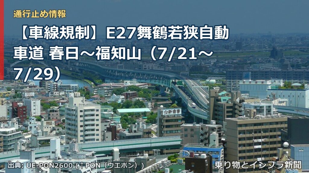 【車線規制】E27舞鶴若狭自動車道 春日～福知山（7/21〜7/29）（乗り物とインフラ新聞）