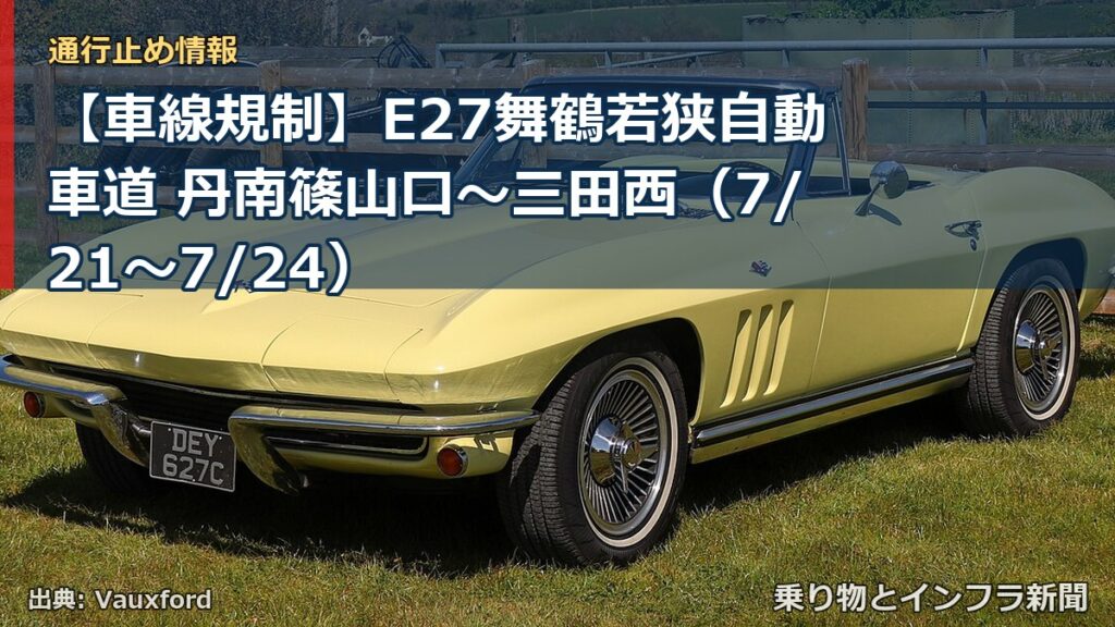 【車線規制】E27舞鶴若狭自動車道 丹南篠山口～三田西（7/21〜7/24）（乗り物とインフラ新聞）