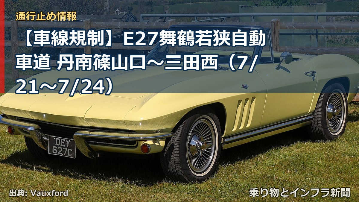 【車線規制】E27舞鶴若狭自動車道 丹南篠山口~三田西(7/21〜7/24)(乗り物とインフラ新聞)