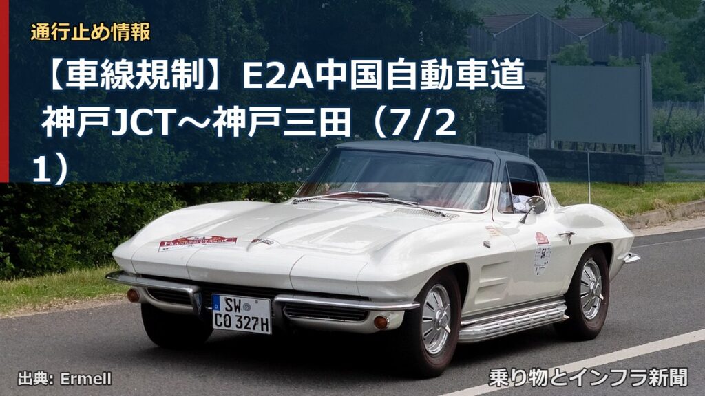 【車線規制】E2A中国自動車道 神戸JCT～神戸三田（7/21）（乗り物とインフラ新聞）