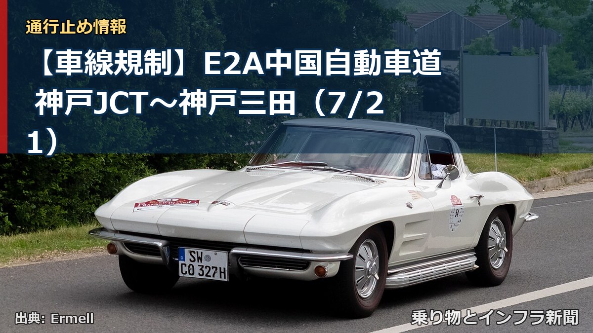 【車線規制】E2A中国自動車道 神戸JCT~神戸三田(7/21)(乗り物とインフラ新聞)
