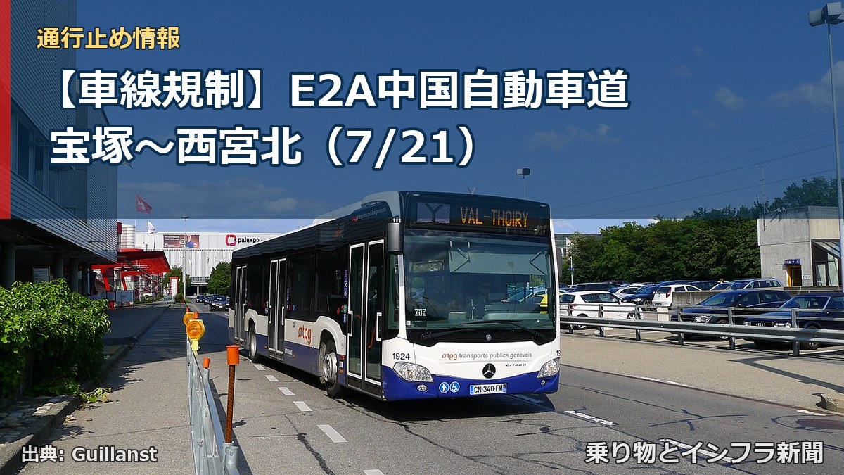 【車線規制】E2A中国自動車道 宝塚～西宮北（7/21）（乗り物とインフラ新聞）