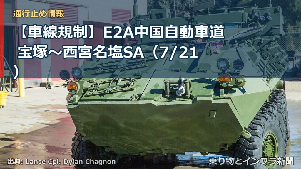 【車線規制】E2A中国自動車道 宝塚～西宮名塩SA（7/21）（乗り物とインフラ新聞）
