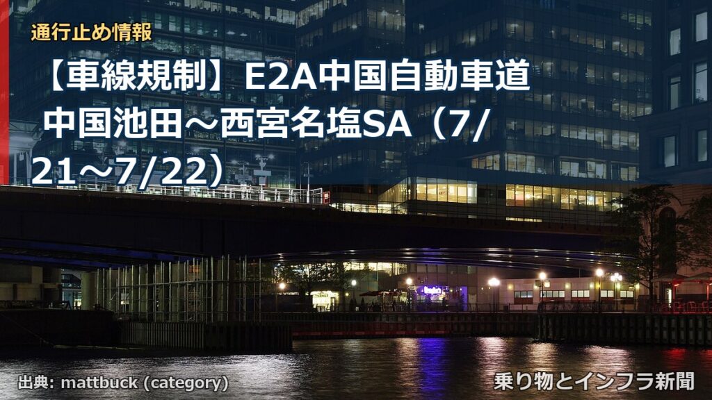 【車線規制】E2A中国自動車道 中国池田～西宮名塩SA（7/21〜7/22）（乗り物とインフラ新聞）