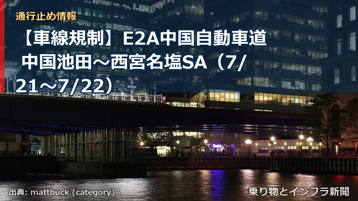 【車線規制】E2A中国自動車道 中国池田～西宮名塩SA（7/21〜7/22）（乗り物とインフラ新聞）