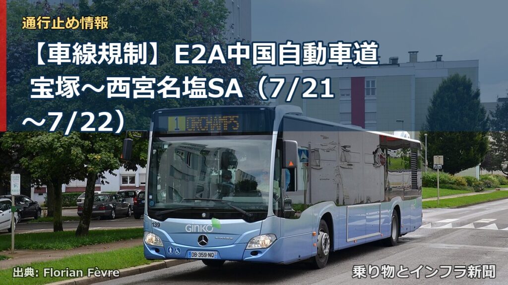 【車線規制】E2A中国自動車道 宝塚～西宮名塩SA（7/21〜7/22）（乗り物とインフラ新聞）