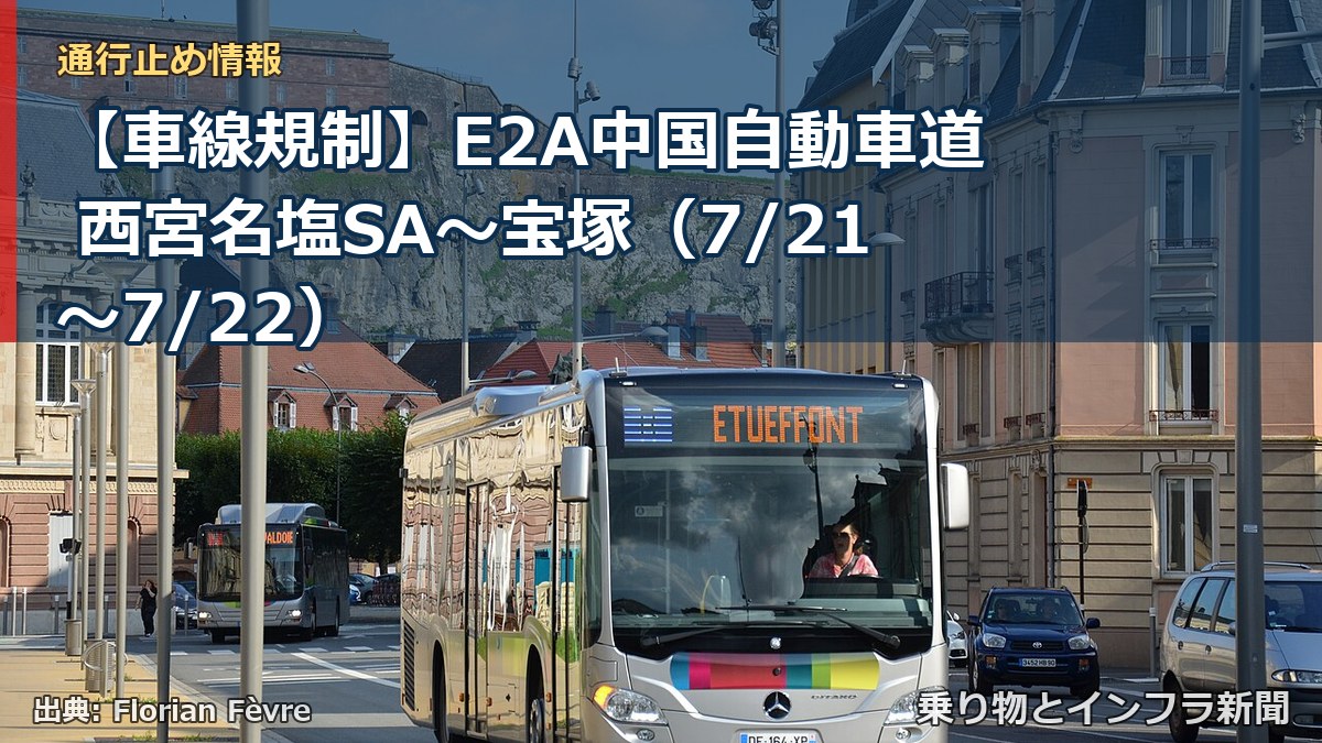 【車線規制】E2A中国自動車道 西宮名塩SA～宝塚（7/21〜7/22）（乗り物とインフラ新聞）