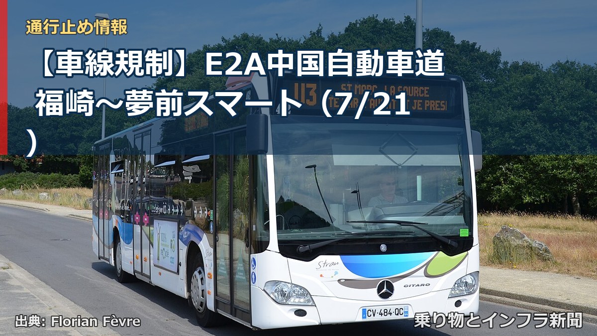 【車線規制】E2A中国自動車道 福崎～夢前スマート（7/21）（乗り物とインフラ新聞）