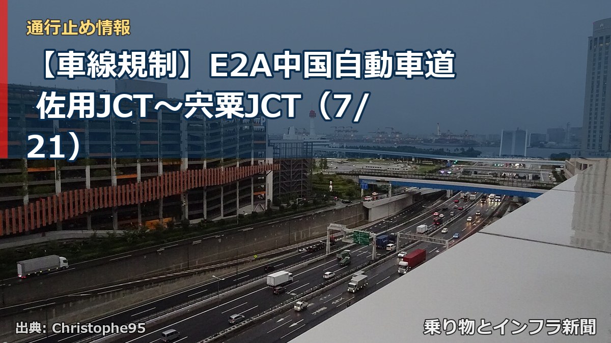 【車線規制】E2A中国自動車道 佐用JCT~宍粟JCT(7/21)(乗り物とインフラ新聞)