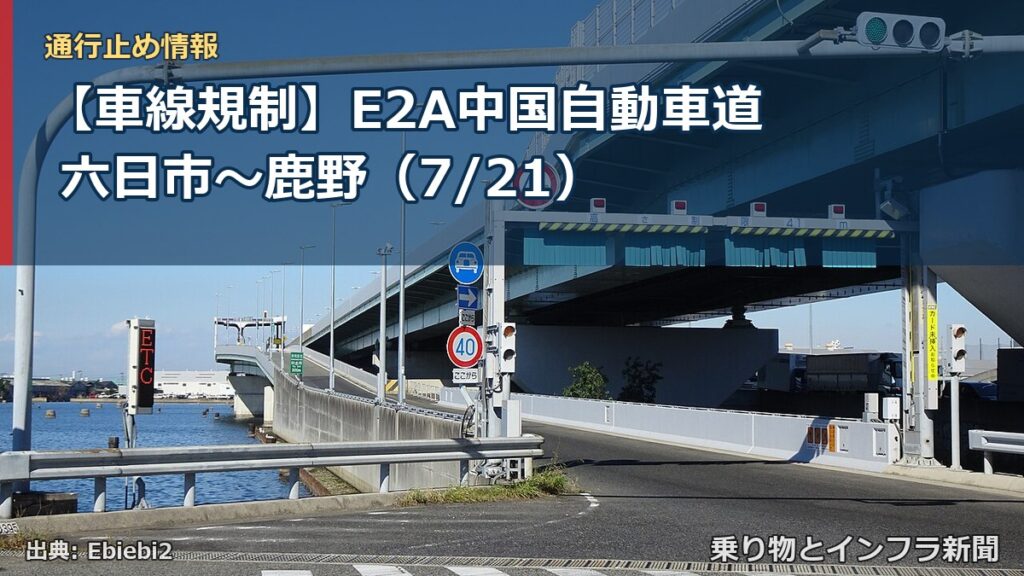 【車線規制】E2A中国自動車道 六日市～鹿野（7/21）（乗り物とインフラ新聞）