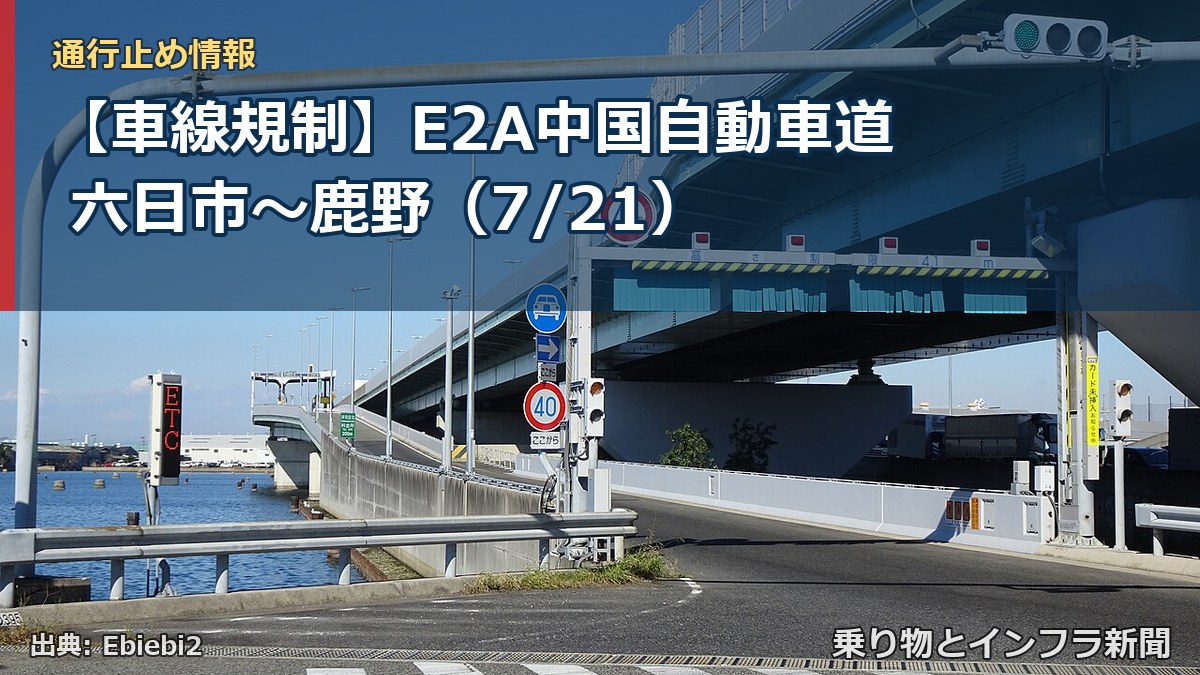 【車線規制】E2A中国自動車道 六日市～鹿野（7/21）（乗り物とインフラ新聞）