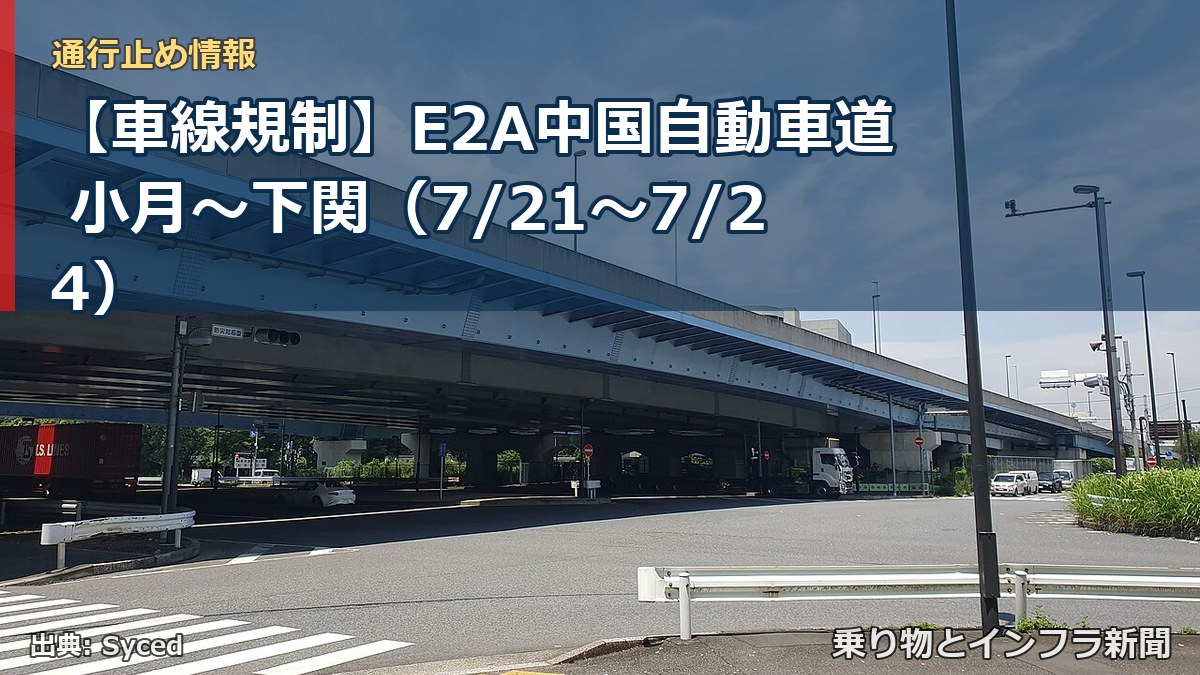 【車線規制】E2A中国自動車道 小月～下関（7/21〜7/24）（乗り物とインフラ新聞）