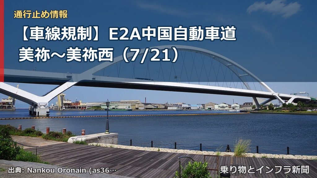 【車線規制】E2A中国自動車道 美祢～美祢西（7/21）（乗り物とインフラ新聞）