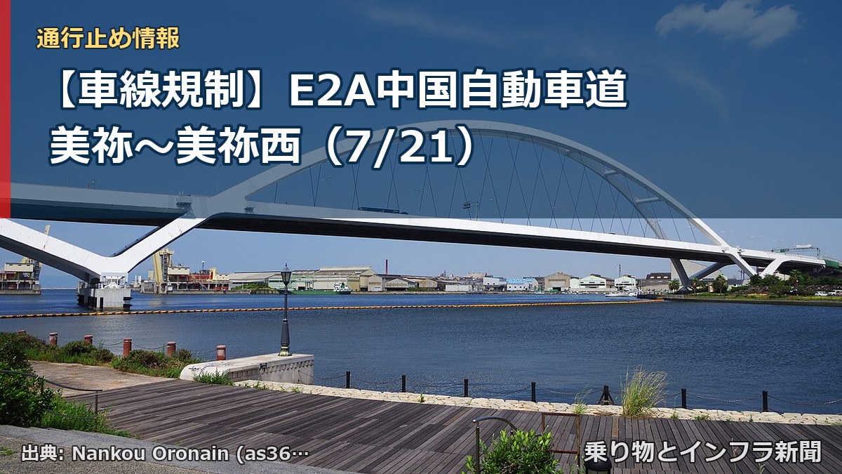【車線規制】E2A中国自動車道 美祢~美祢西(7/21)(乗り物とインフラ新聞)