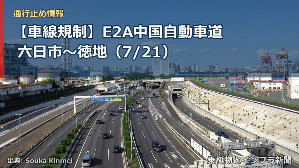 【車線規制】E2A中国自動車道 六日市～徳地（7/21）（乗り物とインフラ新聞）