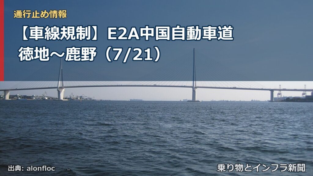 【車線規制】E2A中国自動車道 徳地～鹿野（7/21）（乗り物とインフラ新聞）