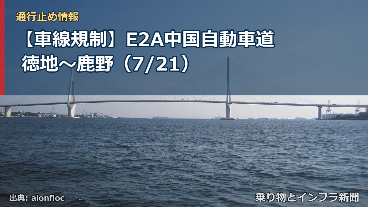 【車線規制】E2A中国自動車道 徳地～鹿野（7/21）（乗り物とインフラ新聞）