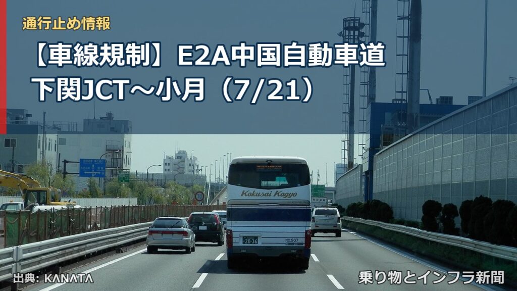 【車線規制】E2A中国自動車道 下関JCT～小月（7/21）（乗り物とインフラ新聞）