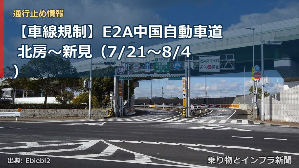 【車線規制】E2A中国自動車道 北房～新見（7/21〜8/4）（乗り物とインフラ新聞）