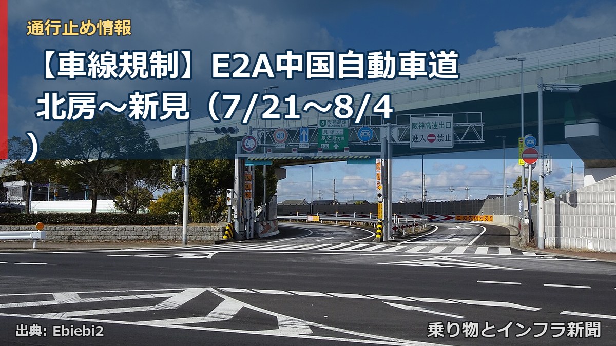 【車線規制】E2A中国自動車道 北房~新見(7/21〜8/4)(乗り物とインフラ新聞)