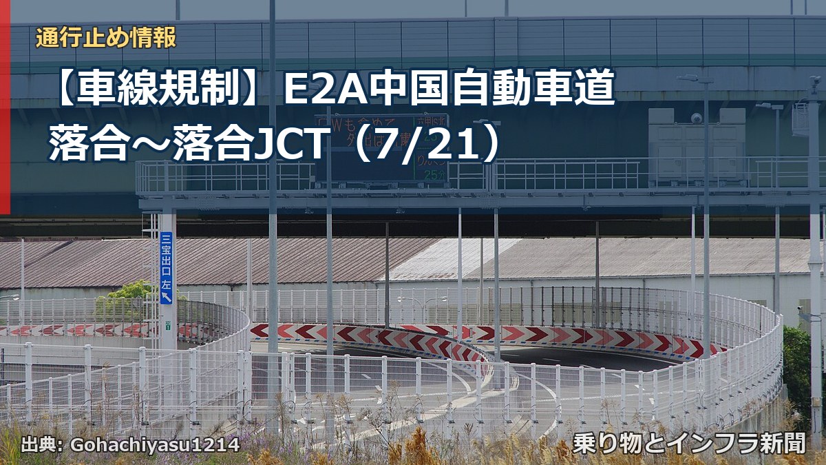 【車線規制】E2A中国自動車道 落合~落合JCT(7/21)(乗り物とインフラ新聞)