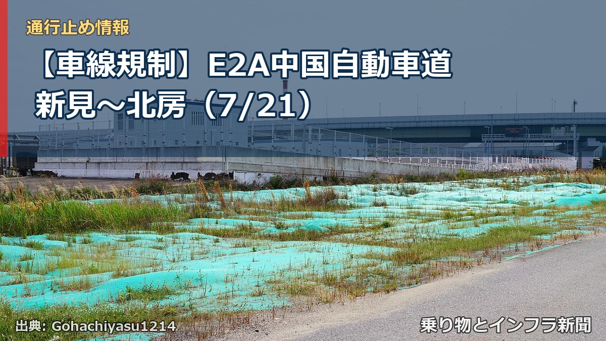 【車線規制】E2A中国自動車道 新見~北房(7/21)(乗り物とインフラ新聞)