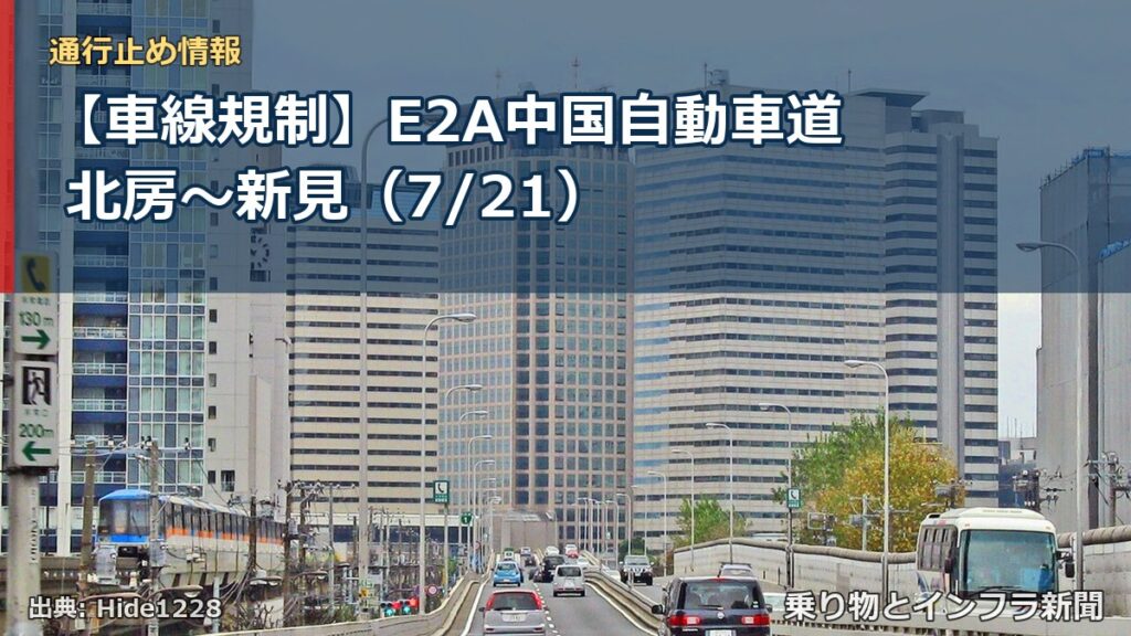 【車線規制】E2A中国自動車道 北房～新見（7/21）（乗り物とインフラ新聞）