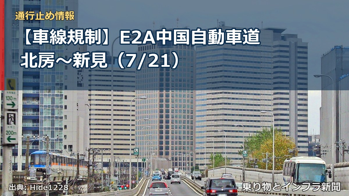 【車線規制】E2A中国自動車道 北房~新見(7/21)(乗り物とインフラ新聞)