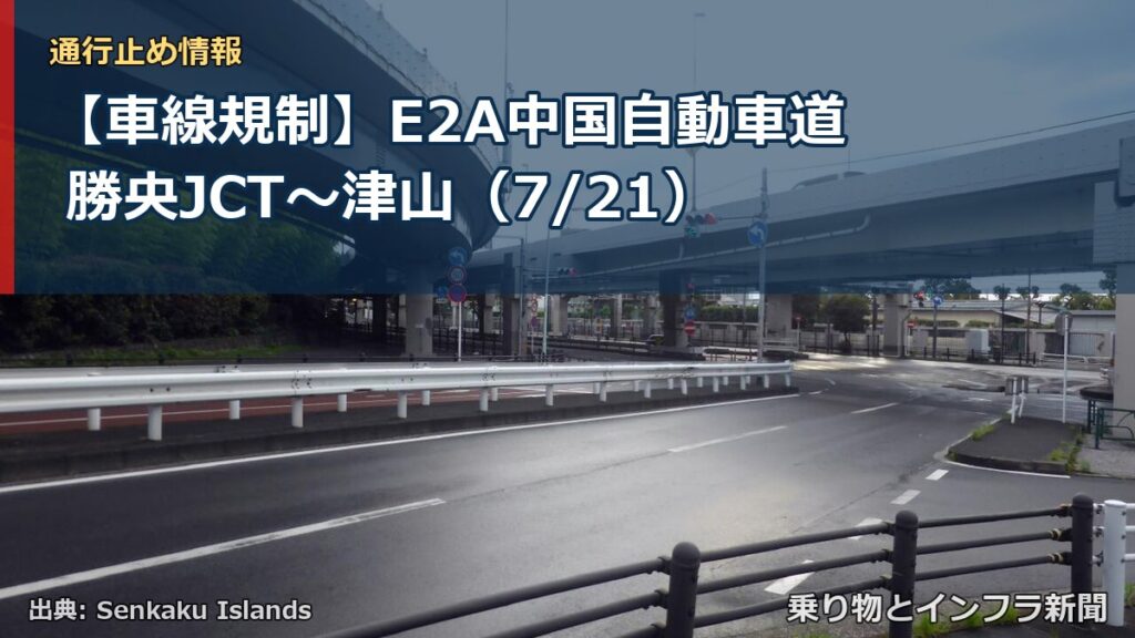 【車線規制】E2A中国自動車道 勝央JCT～津山（7/21）（乗り物とインフラ新聞）