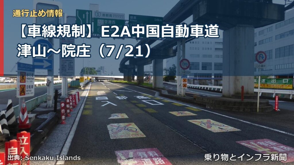 【車線規制】E2A中国自動車道 津山～院庄（7/21）（乗り物とインフラ新聞）
