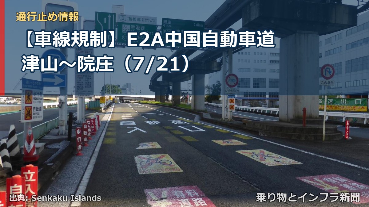 【車線規制】E2A中国自動車道 津山~院庄(7/21)(乗り物とインフラ新聞)