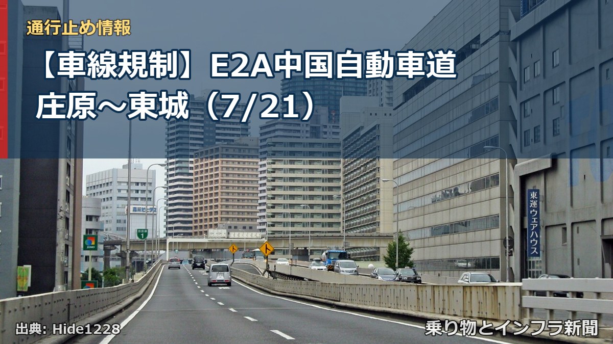 【車線規制】E2A中国自動車道 庄原~東城(7/21)(乗り物とインフラ新聞)
