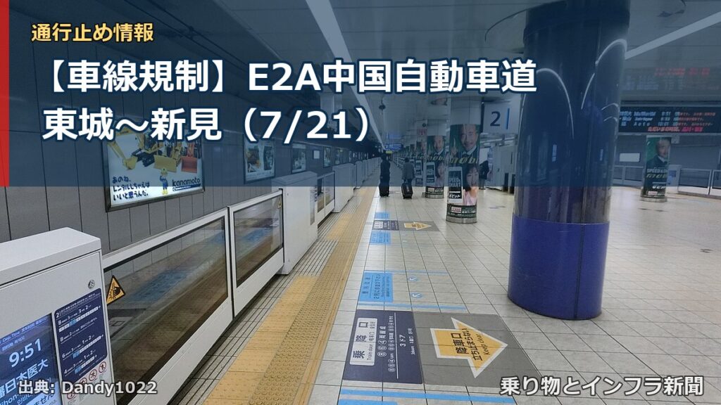 【車線規制】E2A中国自動車道 東城～新見（7/21）（乗り物とインフラ新聞）
