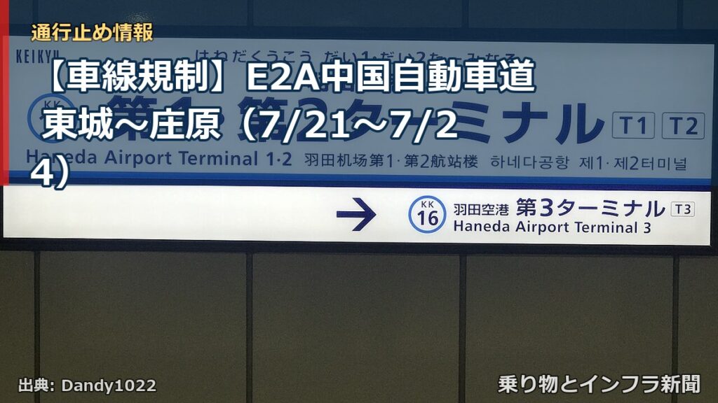 【車線規制】E2A中国自動車道 東城～庄原（7/21〜7/24）（乗り物とインフラ新聞）