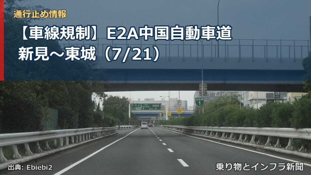 【車線規制】E2A中国自動車道 新見～東城（7/21）（乗り物とインフラ新聞）